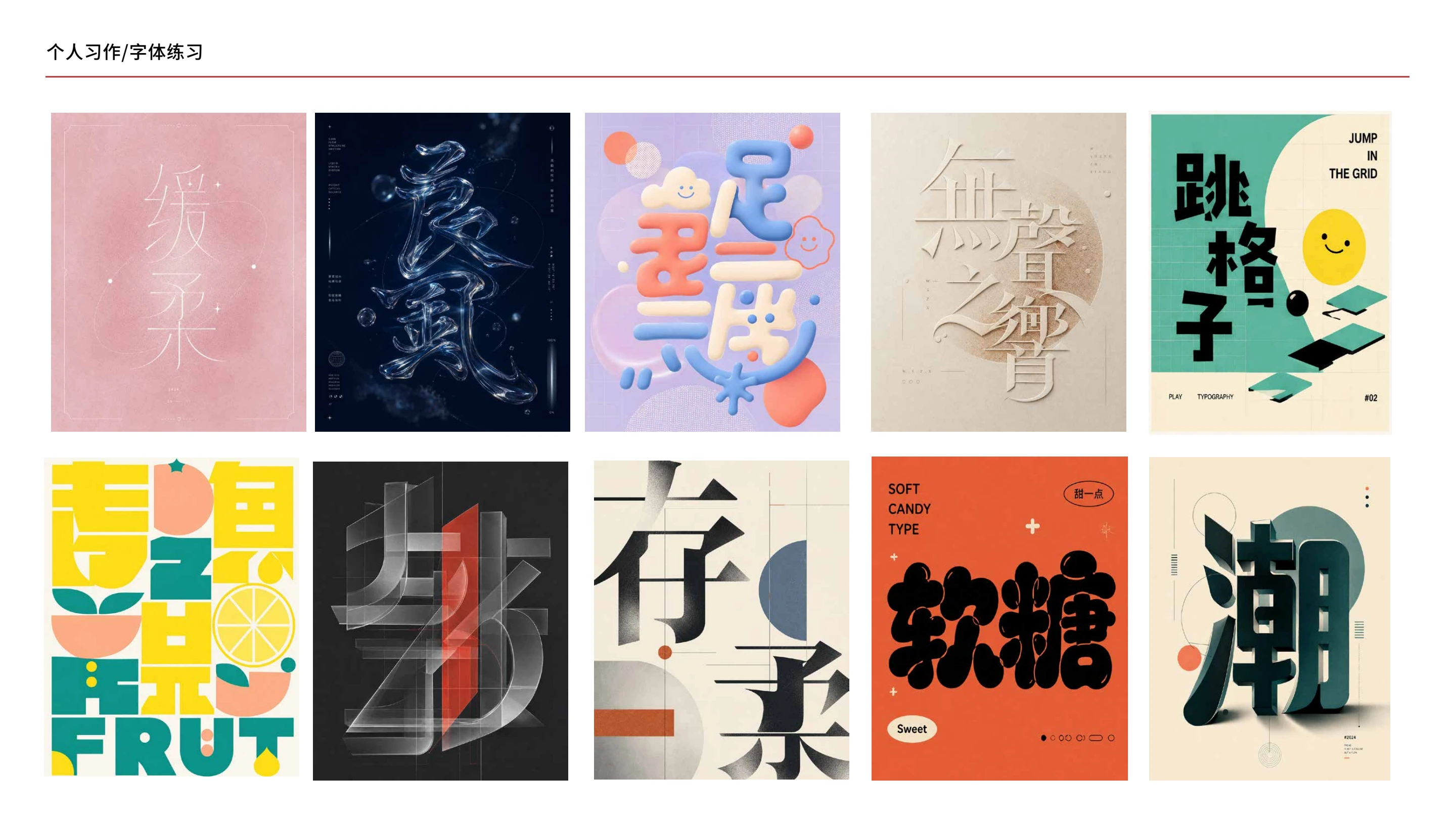 个人字体与版式练习