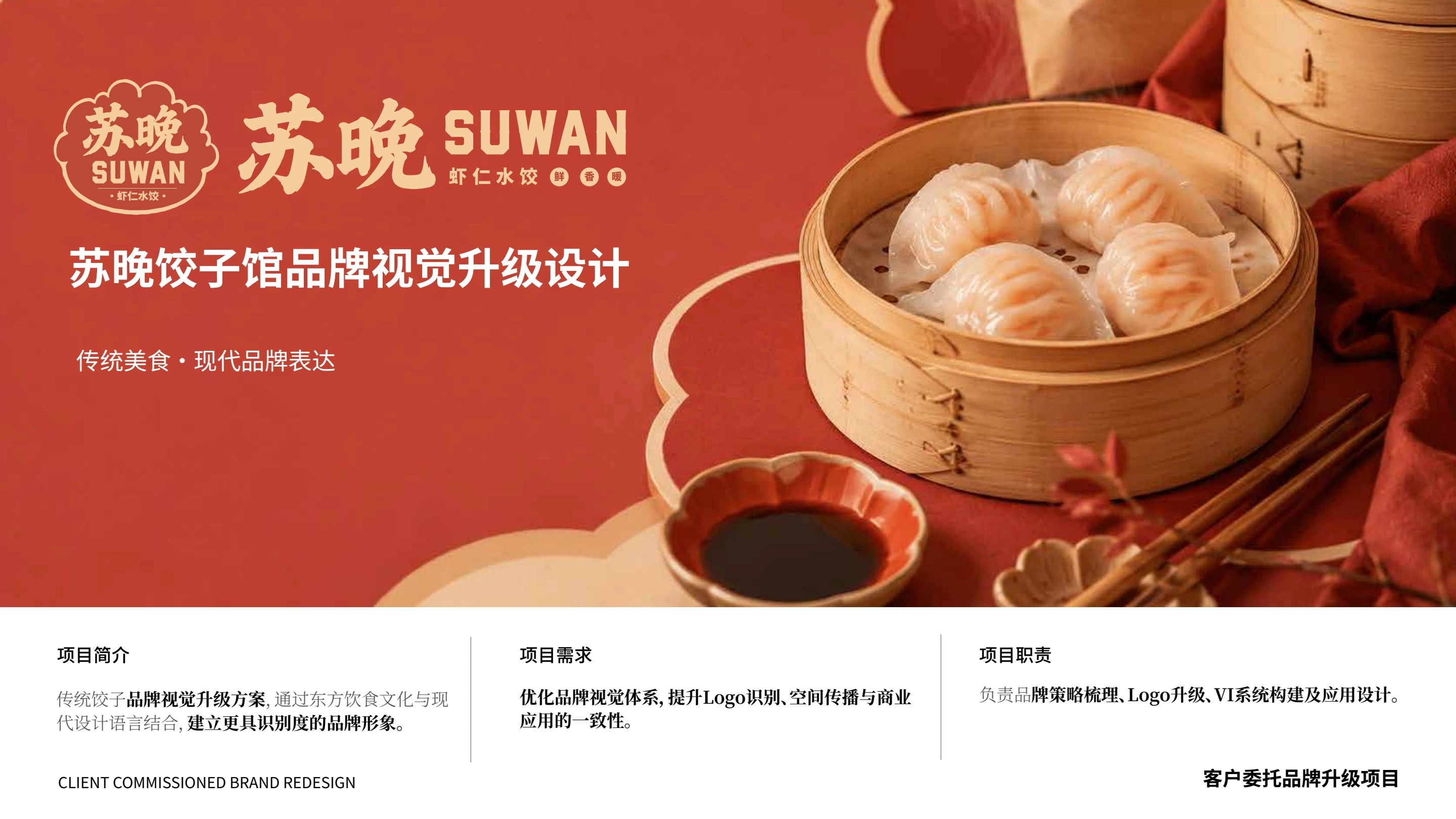 苏晚 SUWAN 项目主视觉